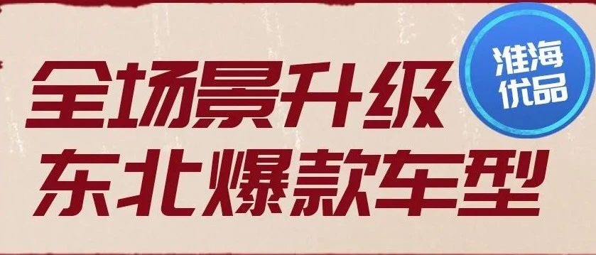 赢战东北淮海爆款全品类产品出击